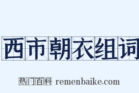 西市朝衣组词是什么意思的图片
